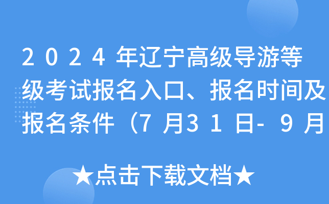 2024年辽宁高级导游等级考试报名入口、报名时间及报名条件（7月31日-9月6日）