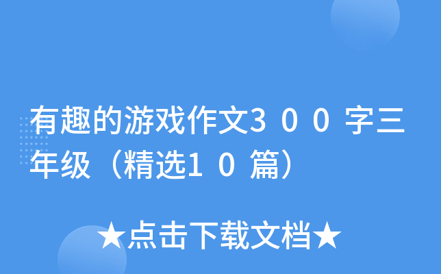 有趣的游戏作文300字三年级（精选10篇）