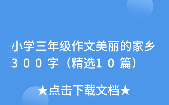 СW(xu)꼉(j)ļl(xing)300֣x10ƪ