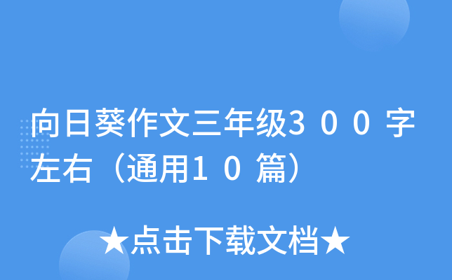 向日葵作文三年级300字左右（通用10篇）
