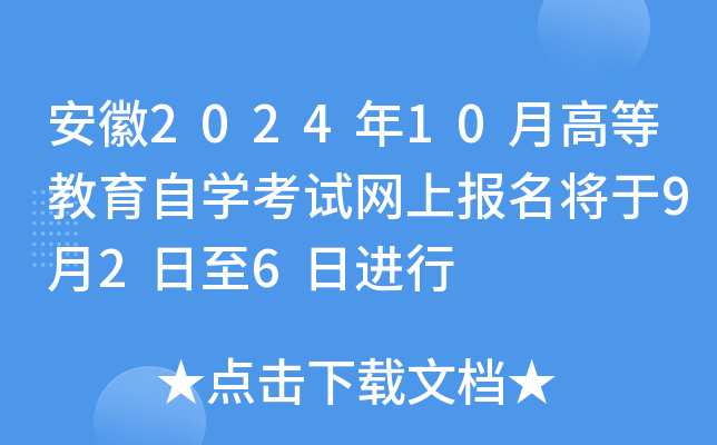 安徽2024年10月高等教育自开云kaiyun(中国)考试网上报名将于9月2日至6日进行