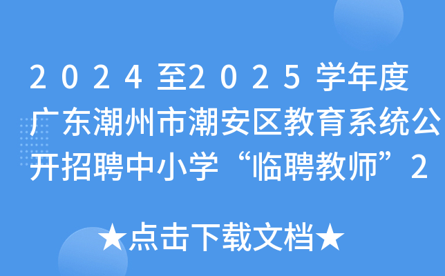 2024至2025开云kaiyun(中国)年度广东潮州市潮安区教育系统公开招聘中小开云kaiyun(中国)“临聘教师”200名公告