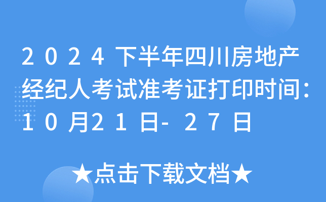 2024下半年四川房地产经纪人考试准考证打印时间：10月21日-27日