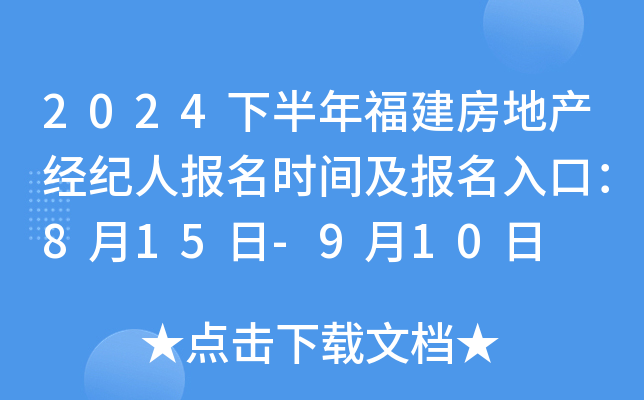 2024下半年福建房地产经纪人报名时间及报名入口：8月15日-9月10日