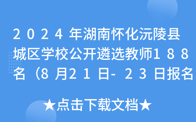 2024年湖南怀化沅陵县城区开云kaiyun(中国)校公开遴选教师188名（8月21日-23日报名）