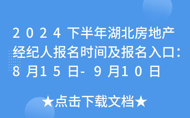 2024下半年湖北房地产经纪人报名时间及报名入口：8月15日-9月10日