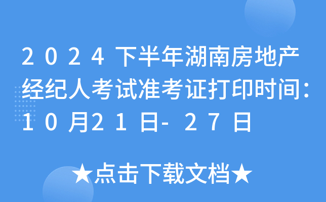 2024下半年湖南房地产经纪人考试准考证打印时间：10月21日-27日