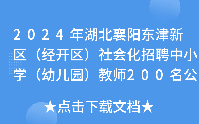 2024年湖北襄阳东津新区（经开区）社会化招聘中小开云kaiyun(中国)（幼儿园）教师200名公告