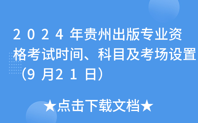 2024年贵州出版专业资格考试时间、科目及考场设置（9月21日）