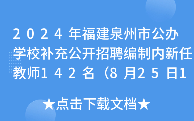 2024年福建泉州市公办开云kaiyun(中国)校补充公开招聘编制内新任教师142名（8月25日17:30前报名）