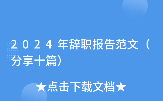 2024年辞职报告范文（分享十篇）