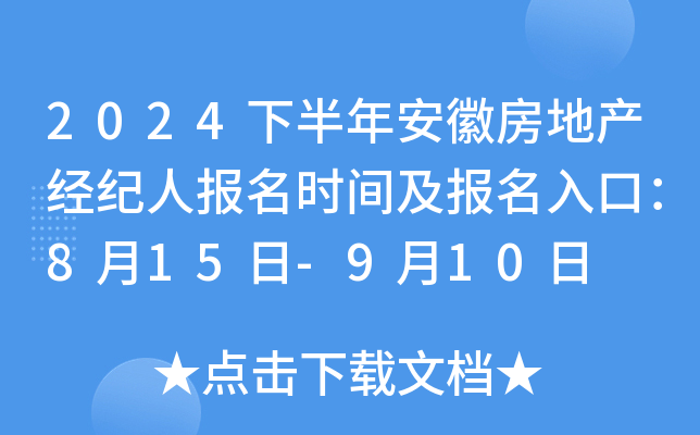 2024下半年安徽房地产经纪人报名时间及报名入口：8月15日-9月10日