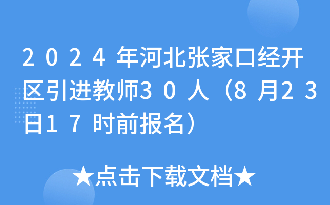 2024年河北张家口经开区引进教师30人（8月23日17时前报名）