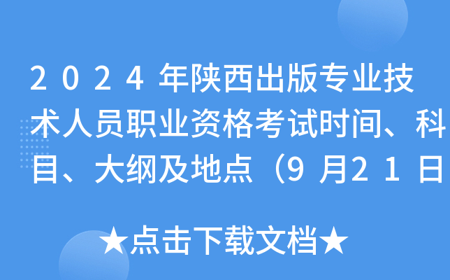 2024年陕西出版专业技术人员职业资格考试时间、科目、大纲及地点（9月21日）