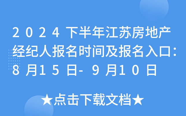 2024下半年江苏房地产经纪人报名时间及报名入口：8月15日-9月10日