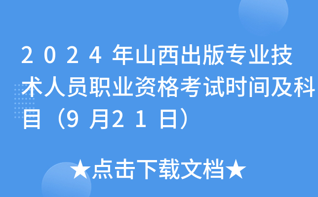 2024年山西出版专业技术人员职业资格考试时间及科目（9月21日）
