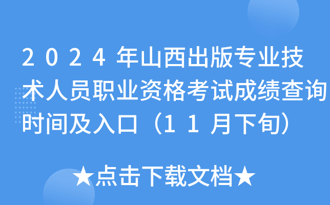 2024年山西出版专业技术人员职业资格考试成绩查询时间及入口（11月下旬）