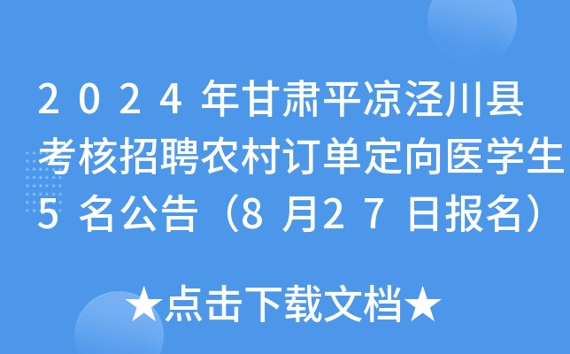 2024年甘肃平凉泾川县考核招聘农村订单定向医学生5名公告（8月27日报名）