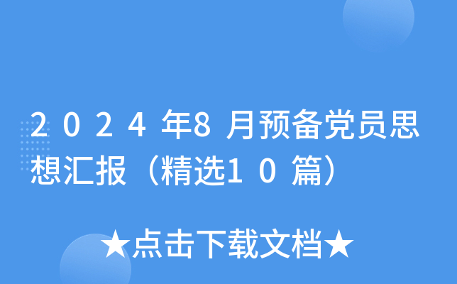 2024年8月预备党员思想汇报（精选10篇）