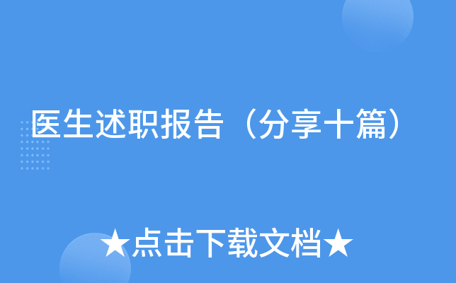 医生述职报告（分享十篇）