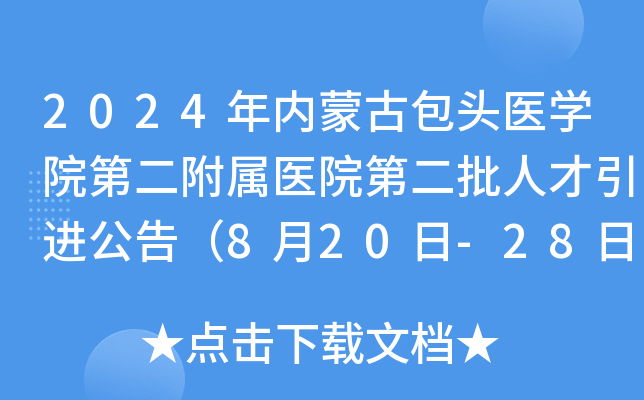 2024年内蒙古包头医学院第二附属医院第二批人才引进公告（8月20日-28日报名）