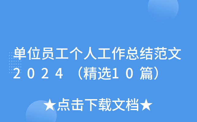 单位员工个人工作总结范文2024（精选10篇）