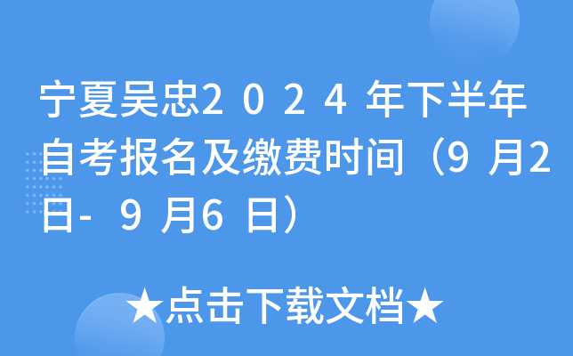 宁夏吴忠2024年下半年自考报名及缴费时间（9月2日-9月6日）