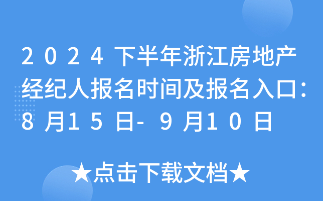 2024下半年浙江房地产经纪人报名时间及报名入口：8月15日-9月10日