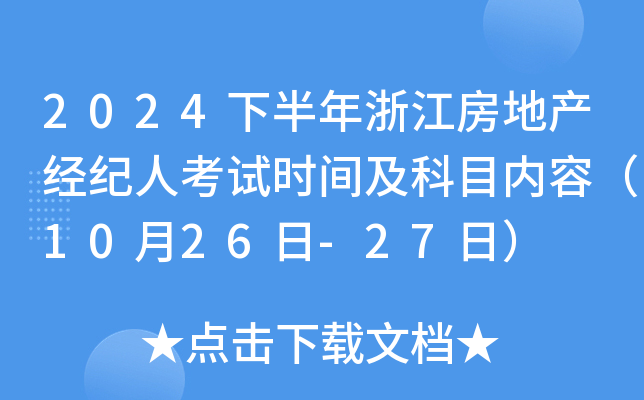 2024下半年浙江房地产经纪人考试时间及科目内容（10月26日-27日）