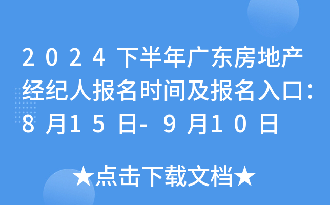 2024下半年广东房地产经纪人报名时间及报名入口：8月15日-9月10日