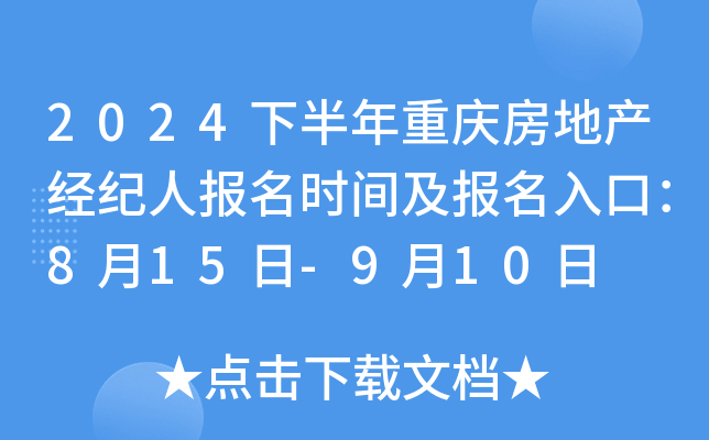 2024下半年重庆房地产经纪人报名时间及报名入口：8月15日-9月10日