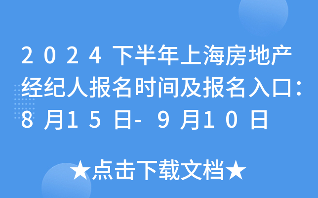 2024下半年上海房地产经纪人报名时间及报名入口：8月15日-9月10日