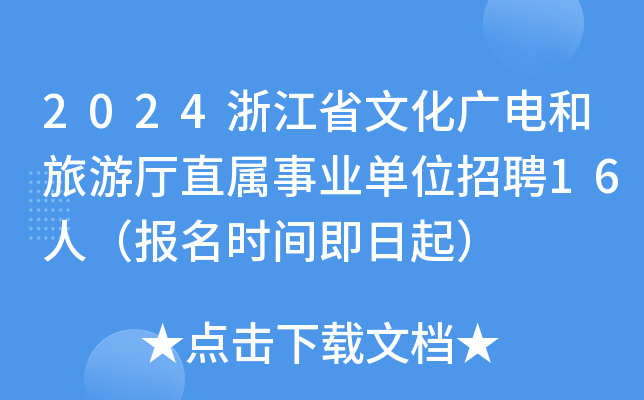 2024浙江省文化广电和旅游厅直属事业单位招聘16人（报名时间即日起）