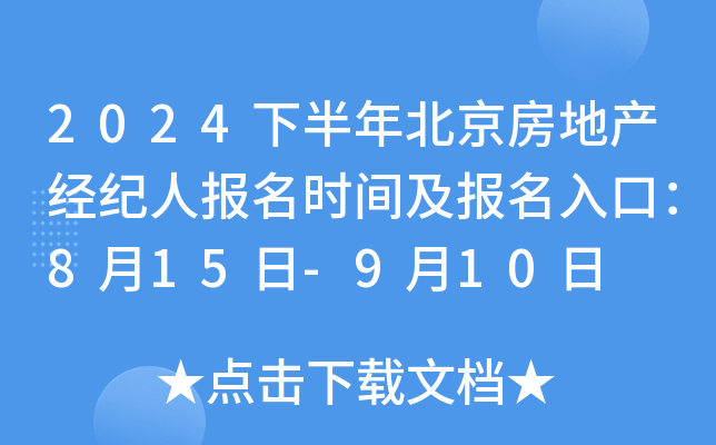 2024下半年北京房地产经纪人报名时间及报名入口：8月15日-9月10日