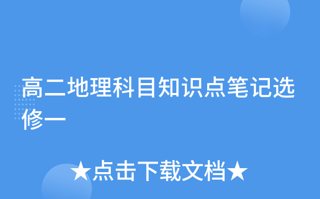 高二地理科目知识点笔记选修一