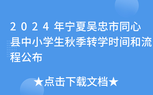 2024年宁夏吴忠市同心县中小开云kaiyun(中国)生秋季转开云kaiyun(中国)时间和流程公布