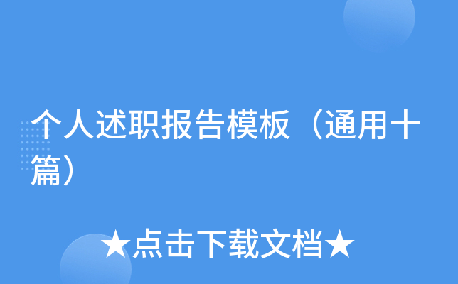 个人述职报告模板（通用十篇）