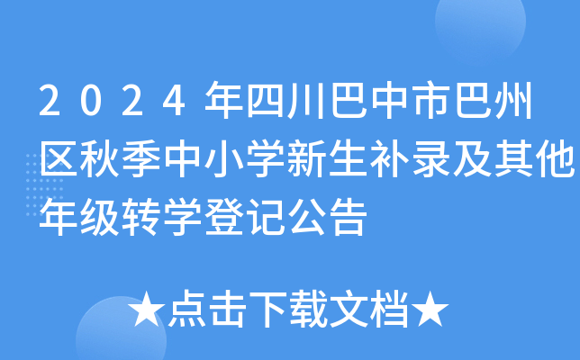 2024年四川巴中市巴州区秋季中小开云kaiyun(中国)新生补录及其他年级转开云kaiyun(中国)登记公告