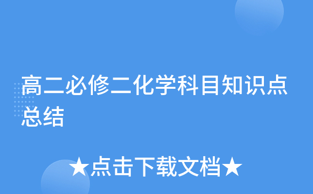 高二必修二化学科目知识点总结
