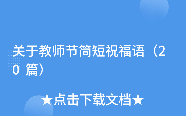 关于教师节简短祝福语（20篇）