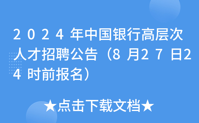 2024年中国银行高层次人才招聘公告（8月27日24时前报名）