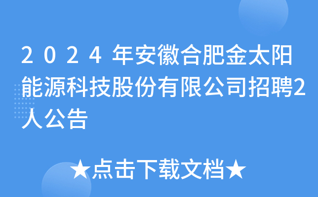 2024年安徽合肥金太阳能源科技股份有限公司招聘2人公告
