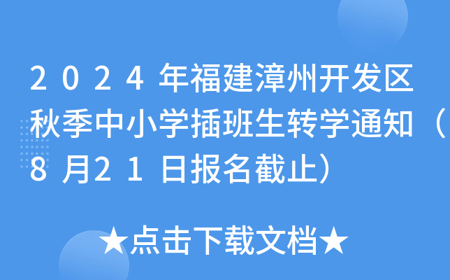 2024긣_l(f)^(q)＾СWD(zhun)W֪ͨ821Ոֹ