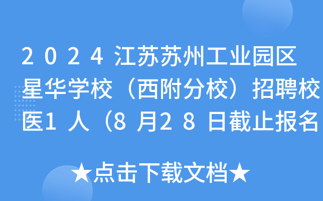 2024江苏苏州工业园区星华开云kaiyun(中国)校（西附分校）招聘校医1人（8月28日截止报名）
