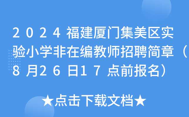 2024福建厦门集美区实验小开云kaiyun(中国)非在编教师招聘简章（8月26日17点前报名）