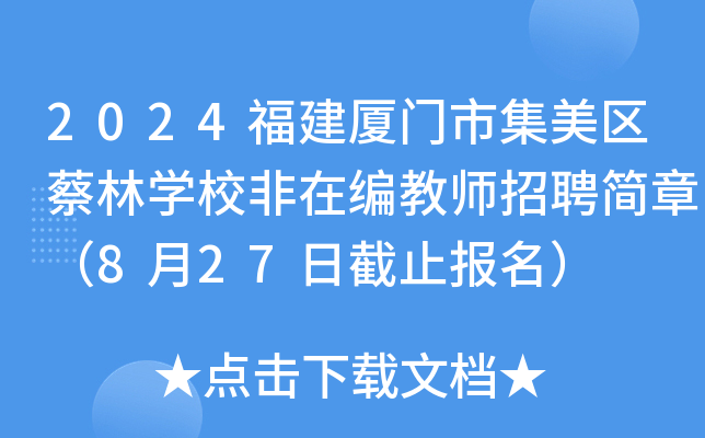 2024福建厦门市集美区蔡林开云kaiyun(中国)校非在编教师招聘简章（8月27日截止报名）