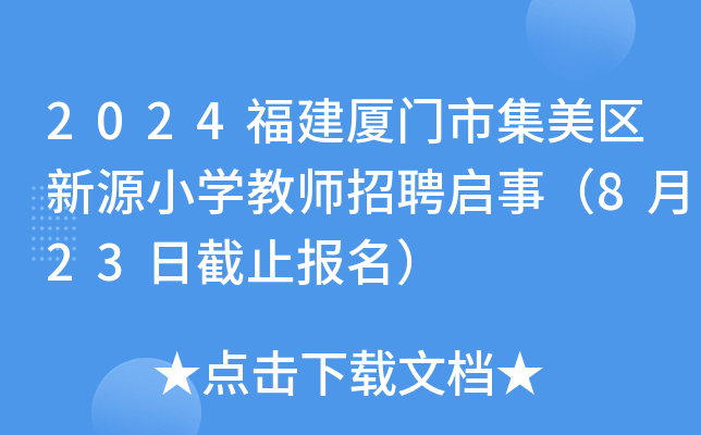 2024福建厦门市集美区新源小开云kaiyun(中国)教师招聘启事（8月23日截止报名）