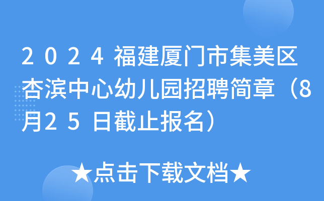 2024福建厦门市集美区杏滨中心幼儿园招聘简章（8月25日截止报名）