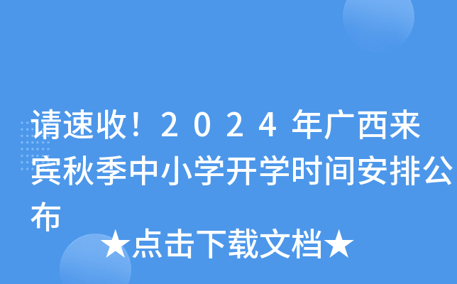 请速收！2024年广西来宾秋季中小开云kaiyun(中国)开开云kaiyun(中国)时间安排公布
