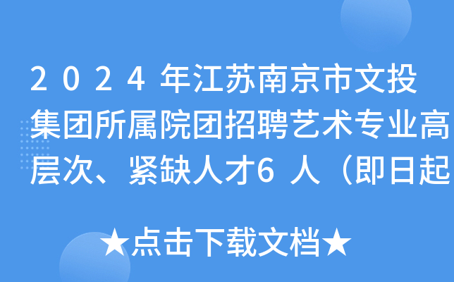 2024年江苏南京市文投集团所属院团招聘艺术专业高层次、紧缺人才6人（即日起报名）